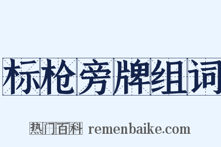 标枪旁牌组词是什么意思的图片